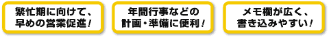 早めの営業促進!年間行事の計画・準備に便利!メモが広くて書き込みやすい!